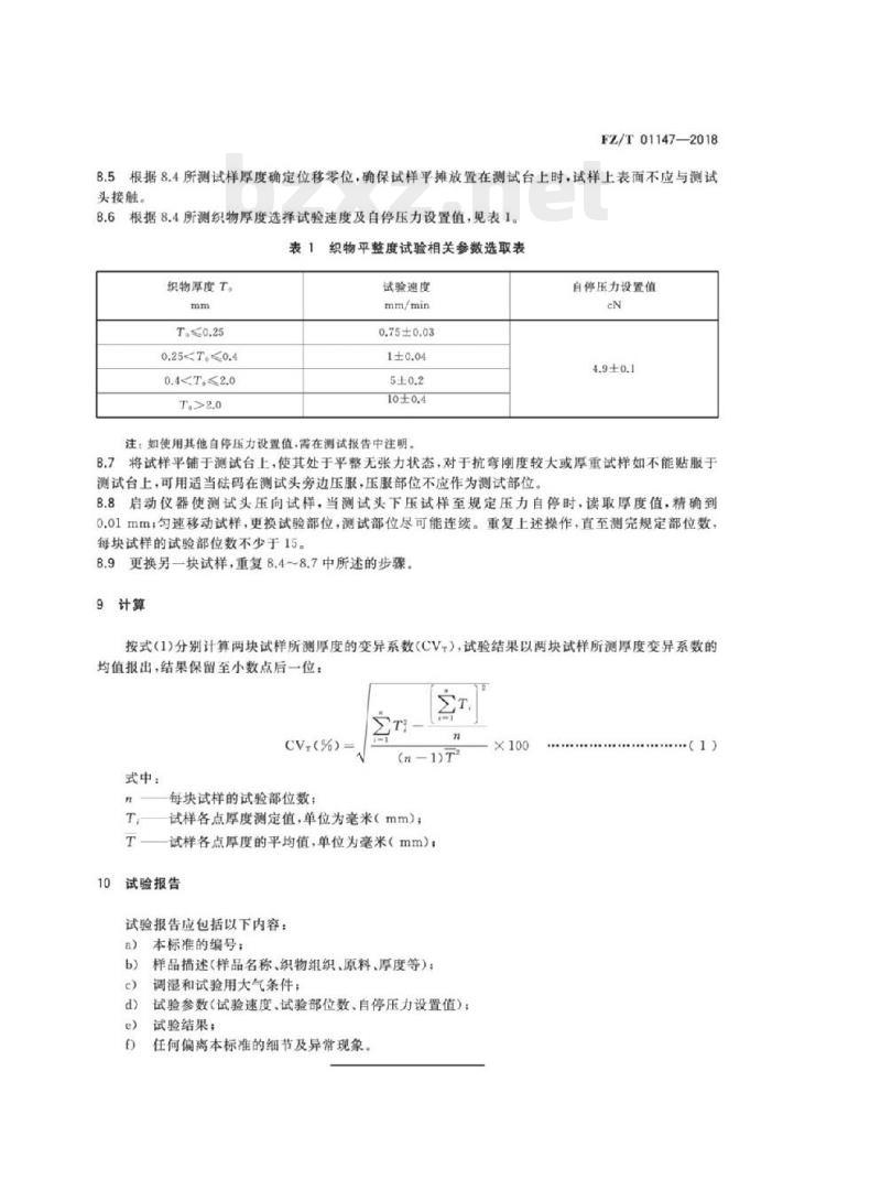 FZ/T 01147-2018 纺织品织物 平整度试验方法 FZ/T 01147-2018 纺织品织物 平整度试验方法