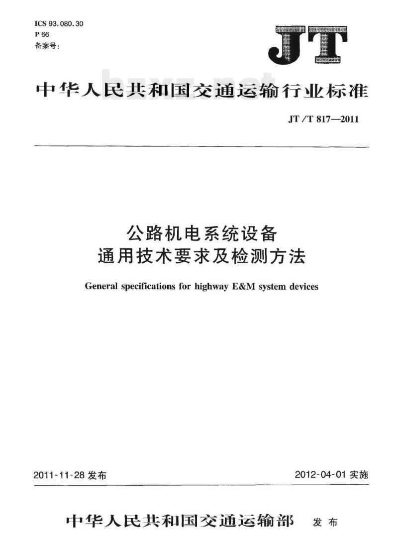 JT/T 817-2011 公路机电系统设备通用技术要求及检测方法 JT/T 817-2011 公路机电系统设备通用技术要求及检测方法
