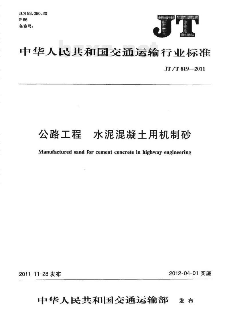 JT/T 819-2011 公路工程水泥混凝土用机制砂 JT/T 819-2011 公路工程水泥混凝土用机制砂