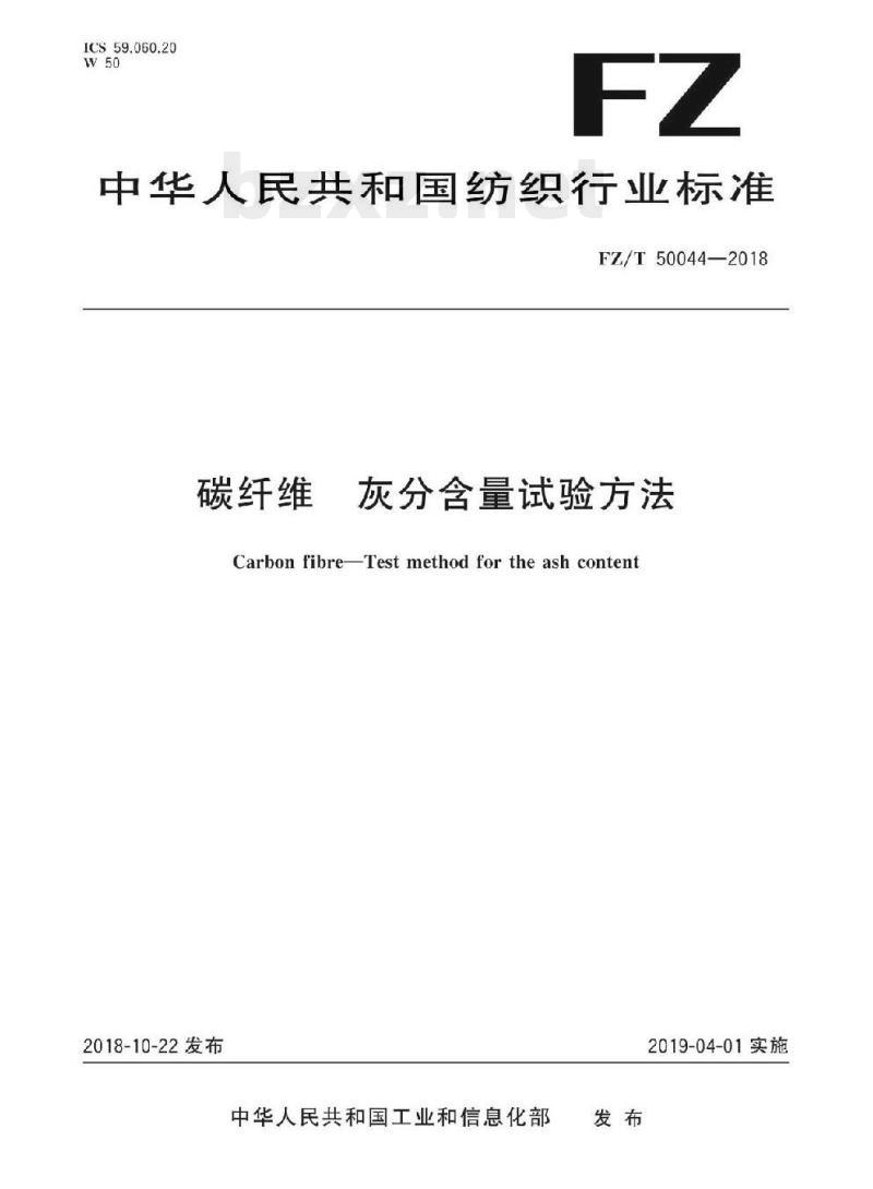 FZ/T 50044-2018 碳纤维灰分含量试验方法 FZ/T 50044-2018 碳纤维灰分含量试验方法