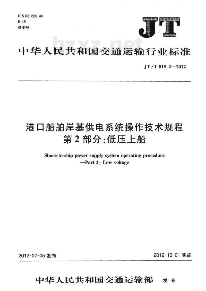 JT/T 815.2-2012 港口船舶岸基供电系统操作技术规程第2部分:低压上船