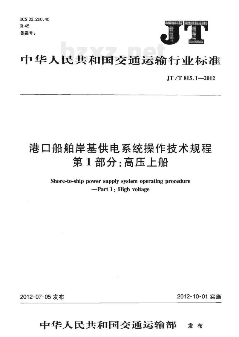 JT/T 815.1-2012 港口船舶岸基供电系统操作技术规程第1部分:高压上船