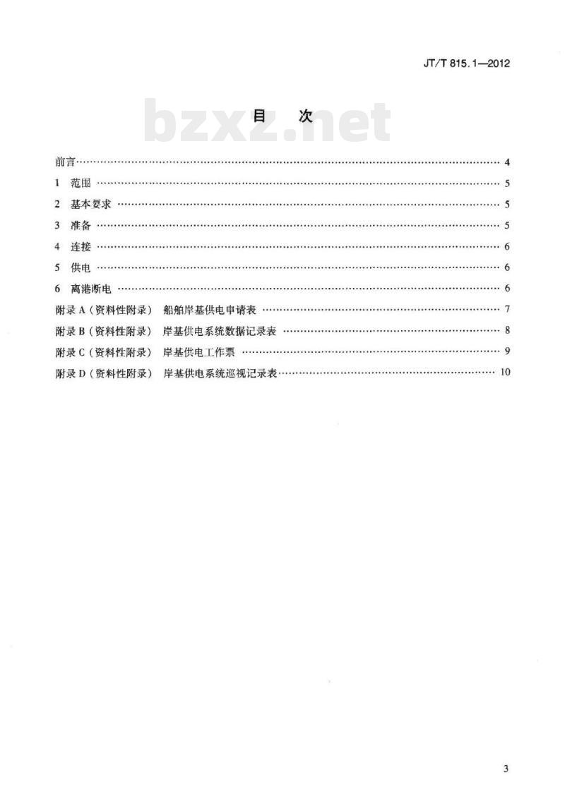 JT/T 815.1-2012 港口船舶岸基供电系统操作技术规程第1部分:高压上船