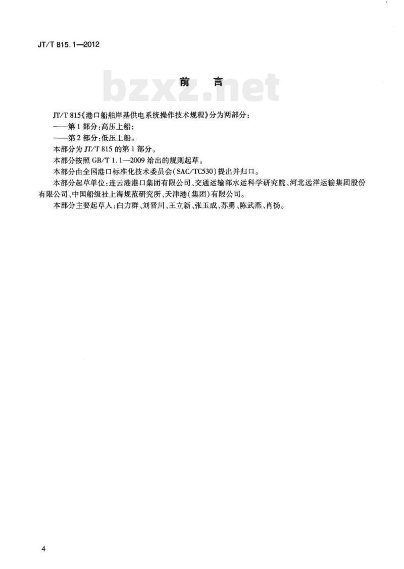 JT/T 815.1-2012 港口船舶岸基供电系统操作技术规程第1部分:高压上船