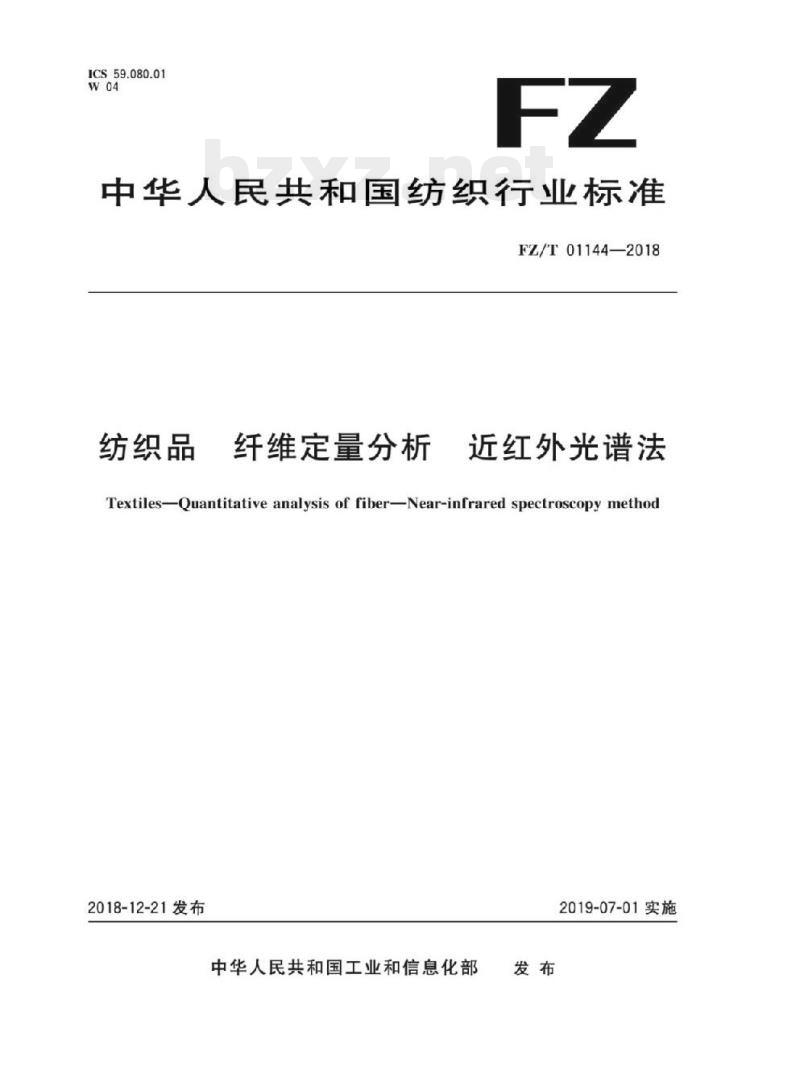 FZ/T 01144 -2018 纺织品纤维定量分析 近红 外光谱法 FZ/T 01144 -2018 纺织品纤维定量分析 近红 外光谱法