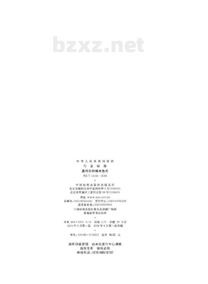 FZ/T 13023- 2018 莫代尔纤维本色布 FZ/T 13023- 2018 莫代尔纤维本色布