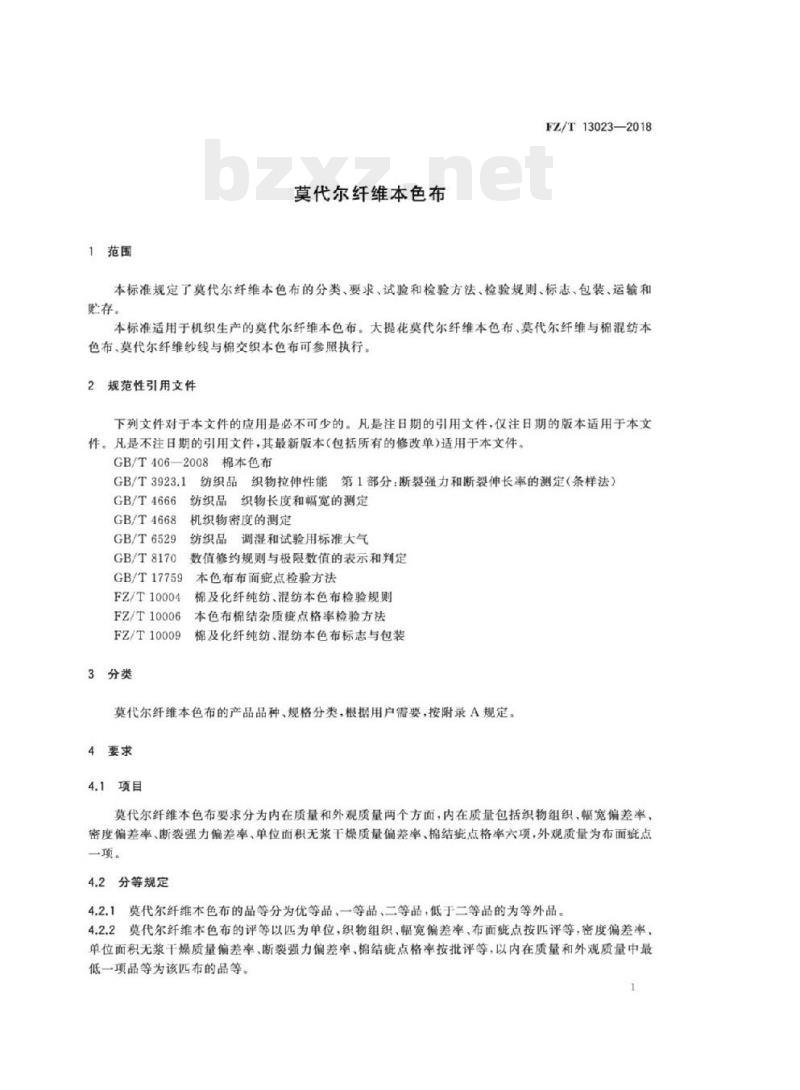 FZ/T 13023- 2018 莫代尔纤维本色布 FZ/T 13023- 2018 莫代尔纤维本色布