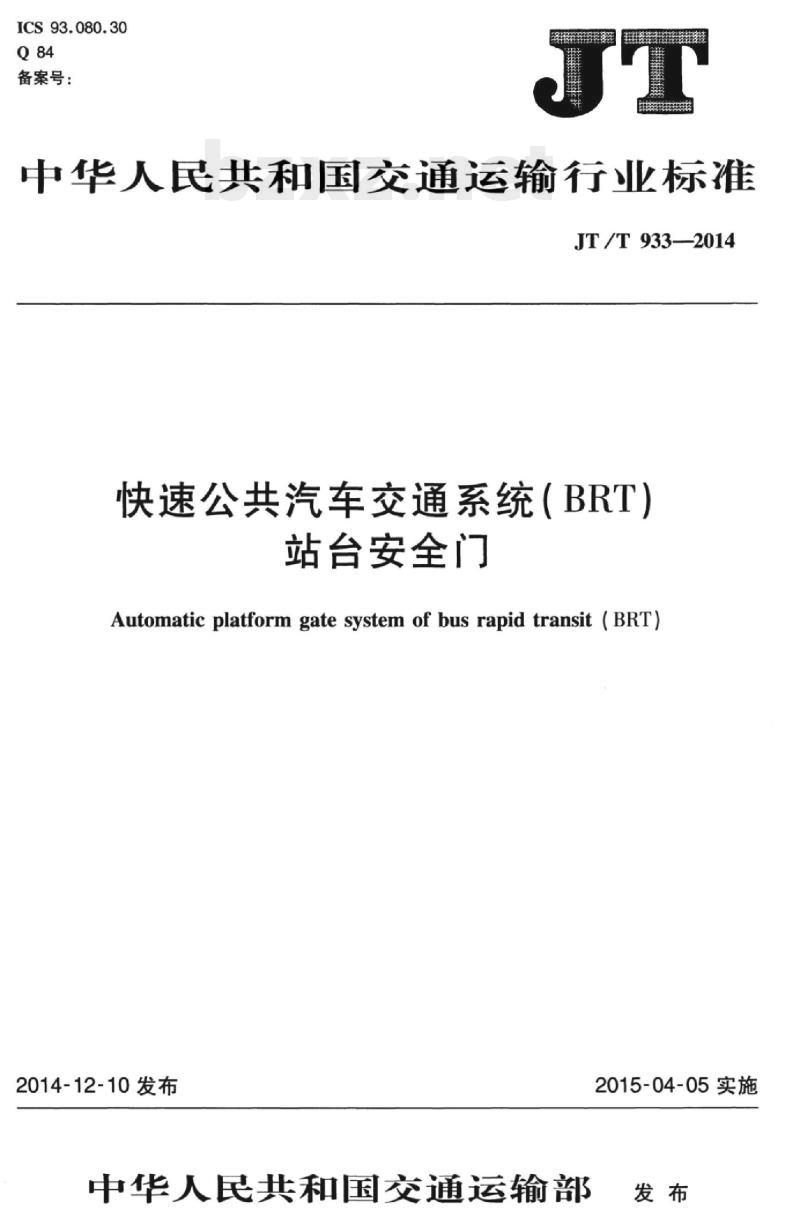 JT/T 933-2014 快速公共汽车交通系统(BRT)站台安全门 JT/T 933-2014 快速公共汽车交通系统(BRT)站台安全门