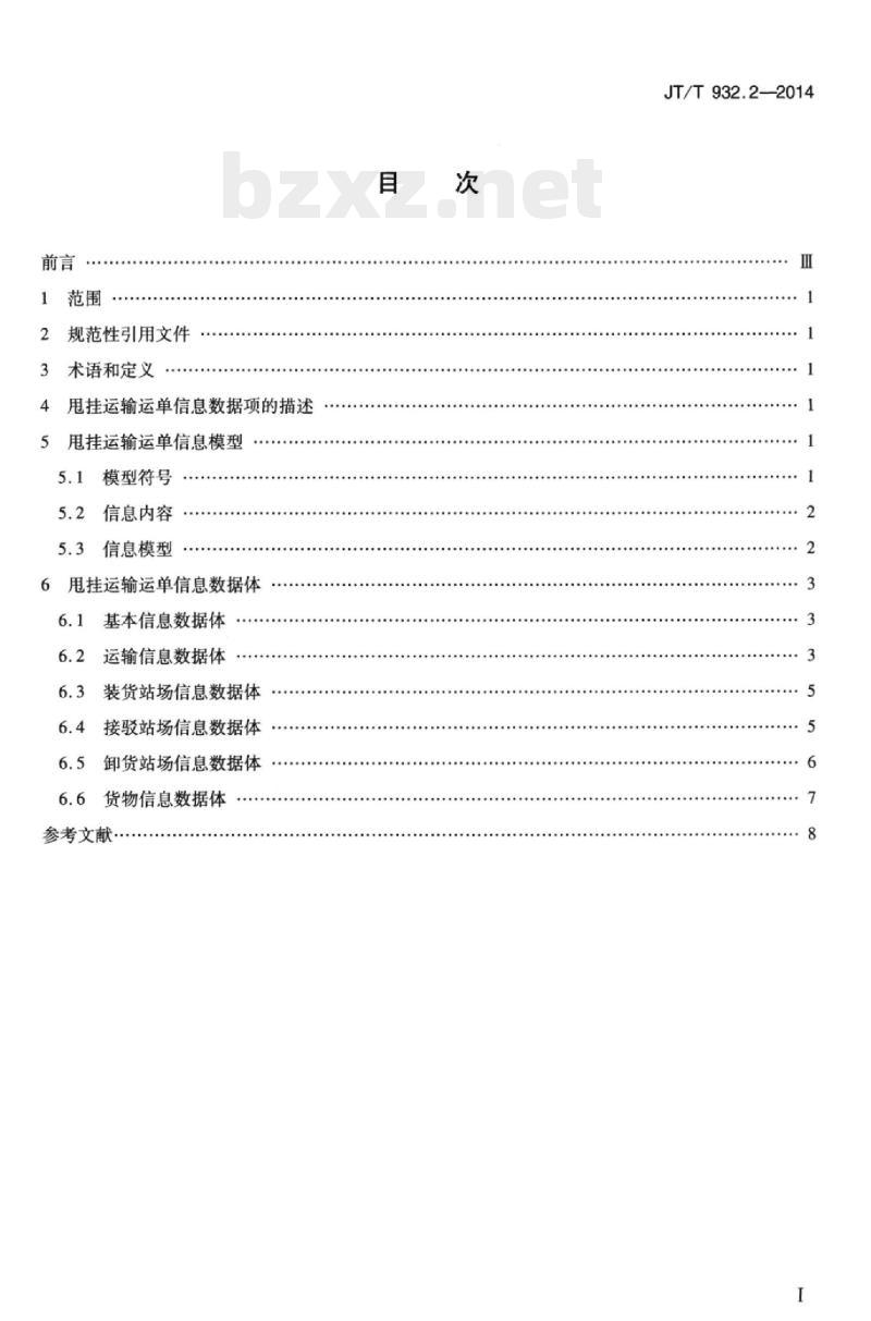 JT/T 932.2-2014 甩挂运输数据交换第2部分:运单信息