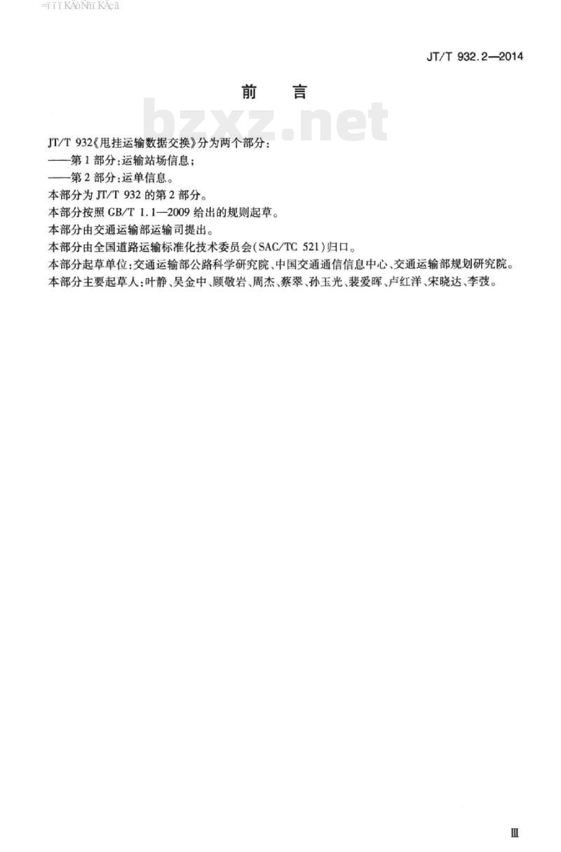 JT/T 932.2-2014 甩挂运输数据交换第2部分:运单信息