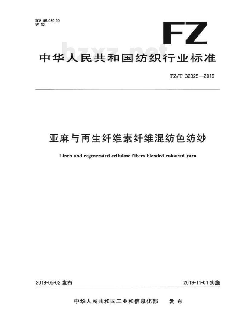 FZ/T 32025-2019 亚麻与再生纤维素纤维混纺色纺纱