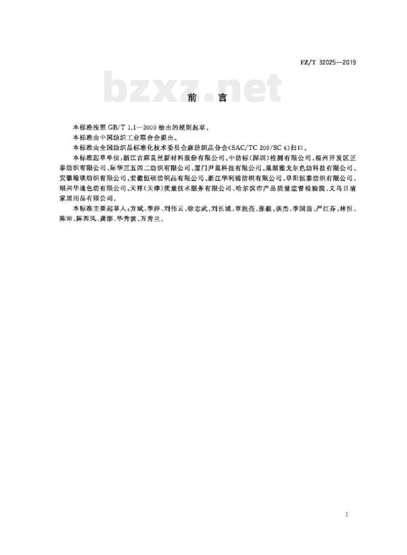 FZ/T 32025-2019 亚麻与再生纤维素纤维混纺色纺纱
