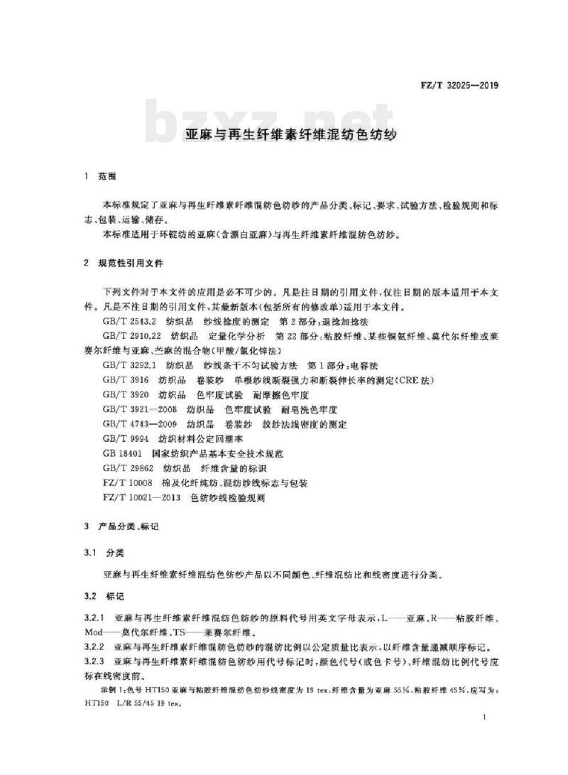 FZ/T 32025-2019 亚麻与再生纤维素纤维混纺色纺纱