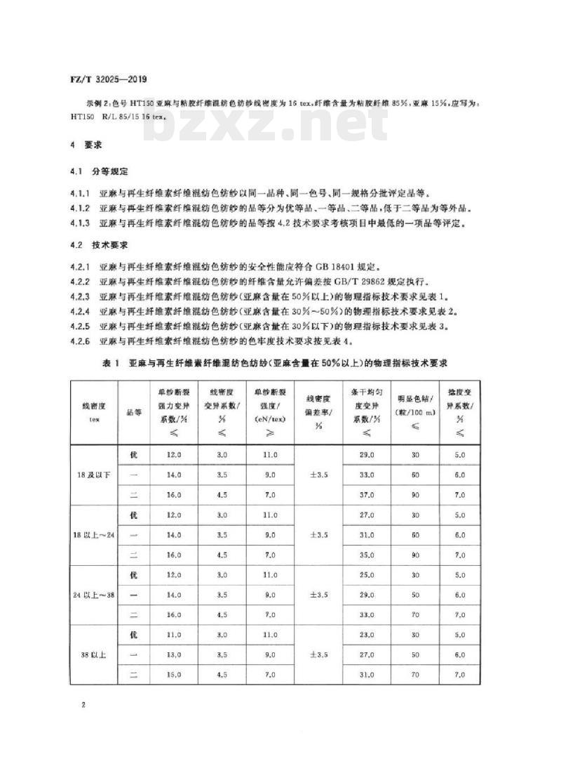 FZ/T 32025-2019 亚麻与再生纤维素纤维混纺色纺纱