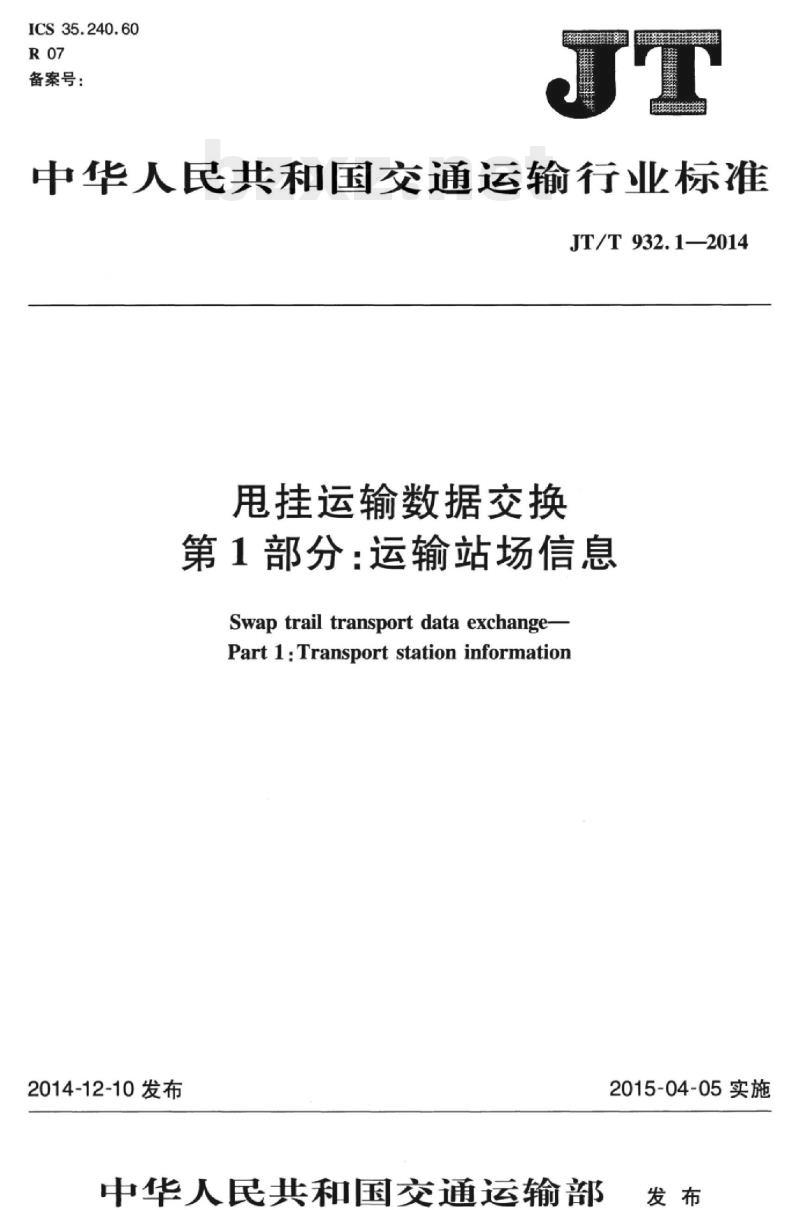 JT/T 932.1-2014 甩挂运输数据交换第1部分:运输站场信息