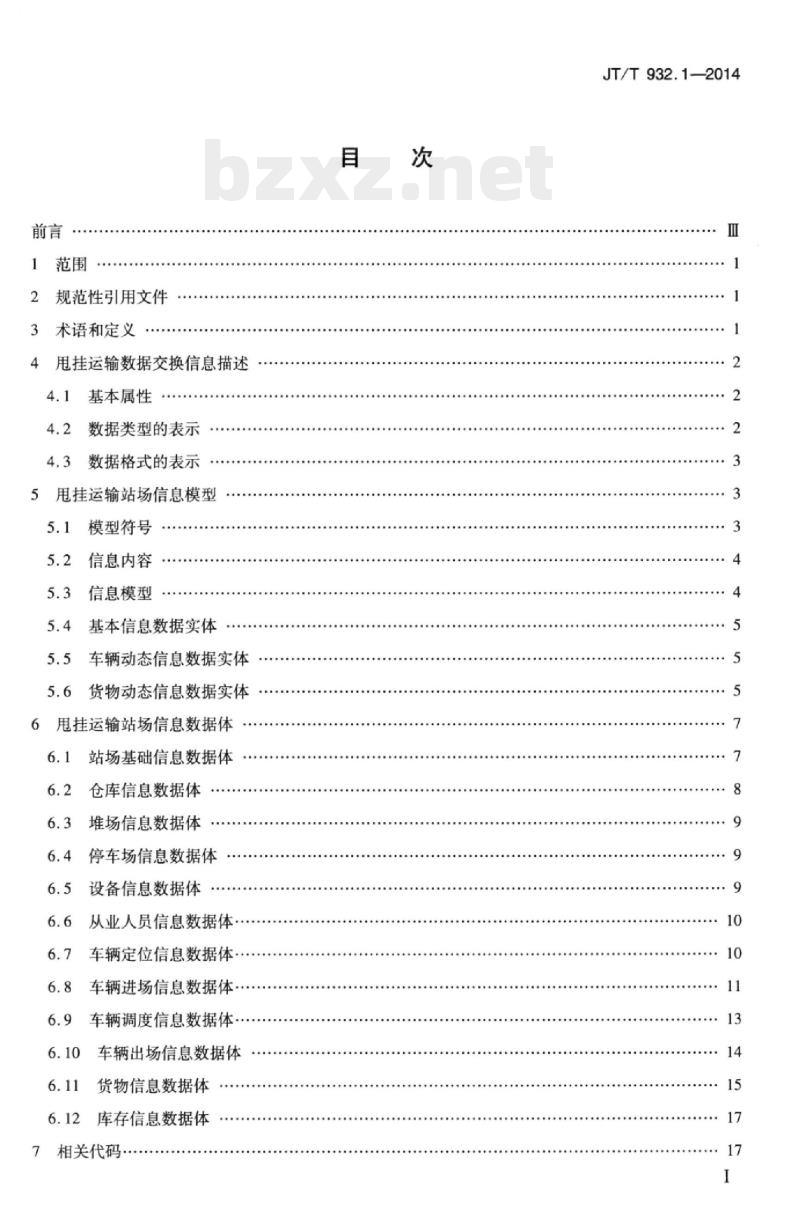 JT/T 932.1-2014 甩挂运输数据交换第1部分:运输站场信息