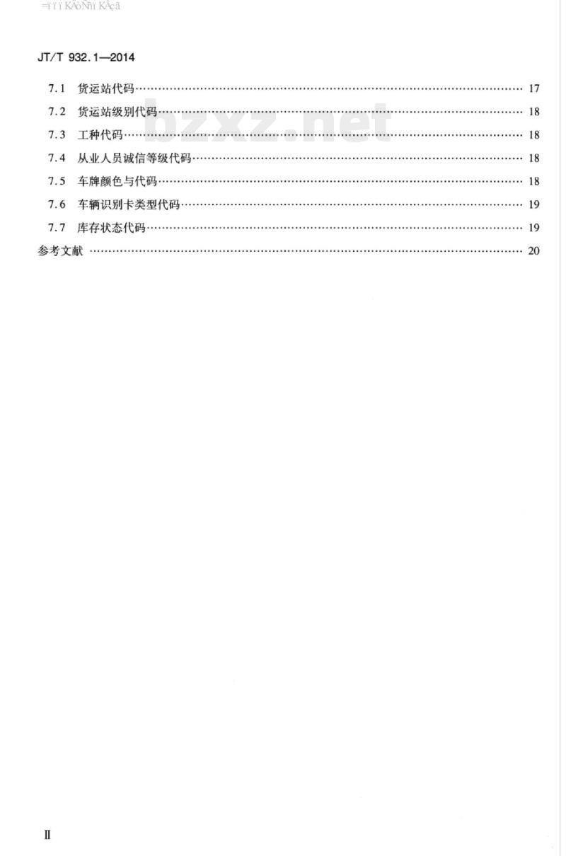 JT/T 932.1-2014 甩挂运输数据交换第1部分:运输站场信息
