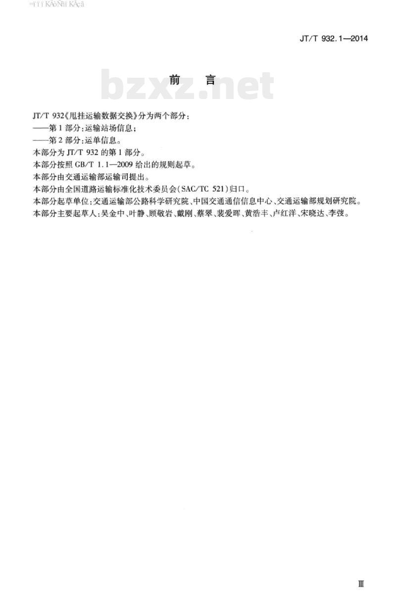 JT/T 932.1-2014 甩挂运输数据交换第1部分:运输站场信息