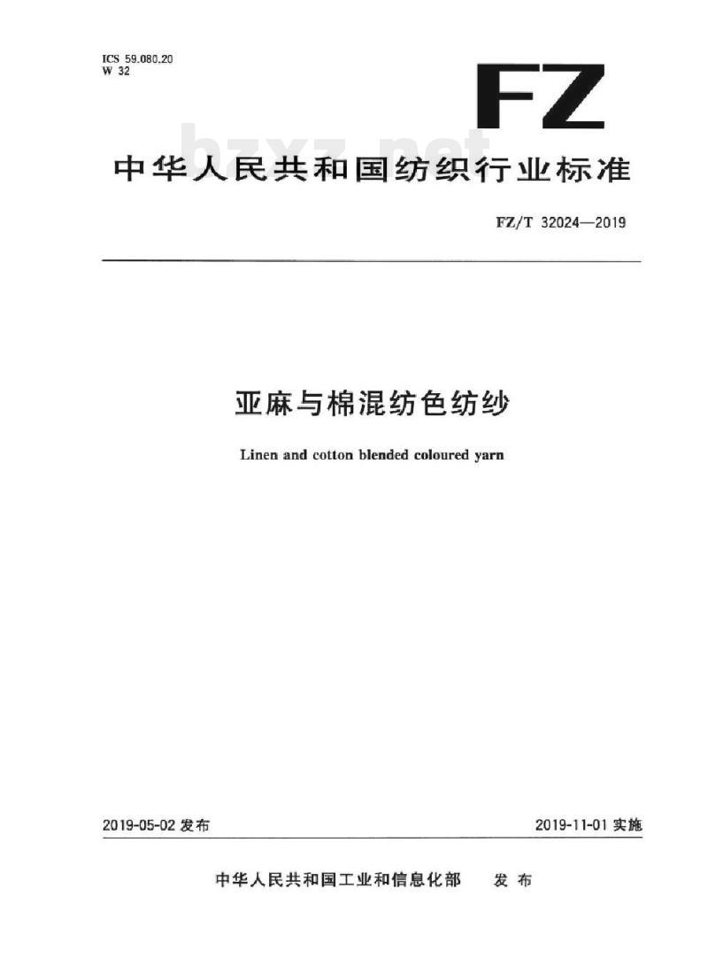 FZ/T 32024-2019 亚麻与棉混纺色纺纱