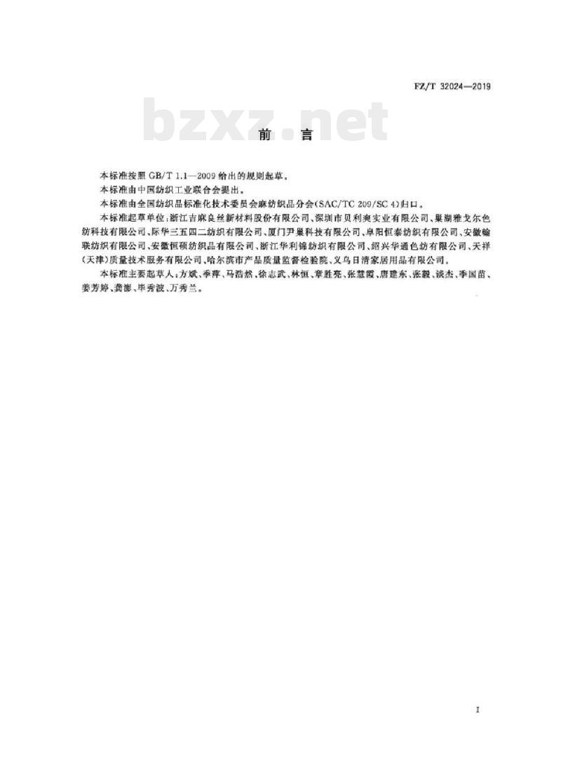 FZ/T 32024-2019 亚麻与棉混纺色纺纱