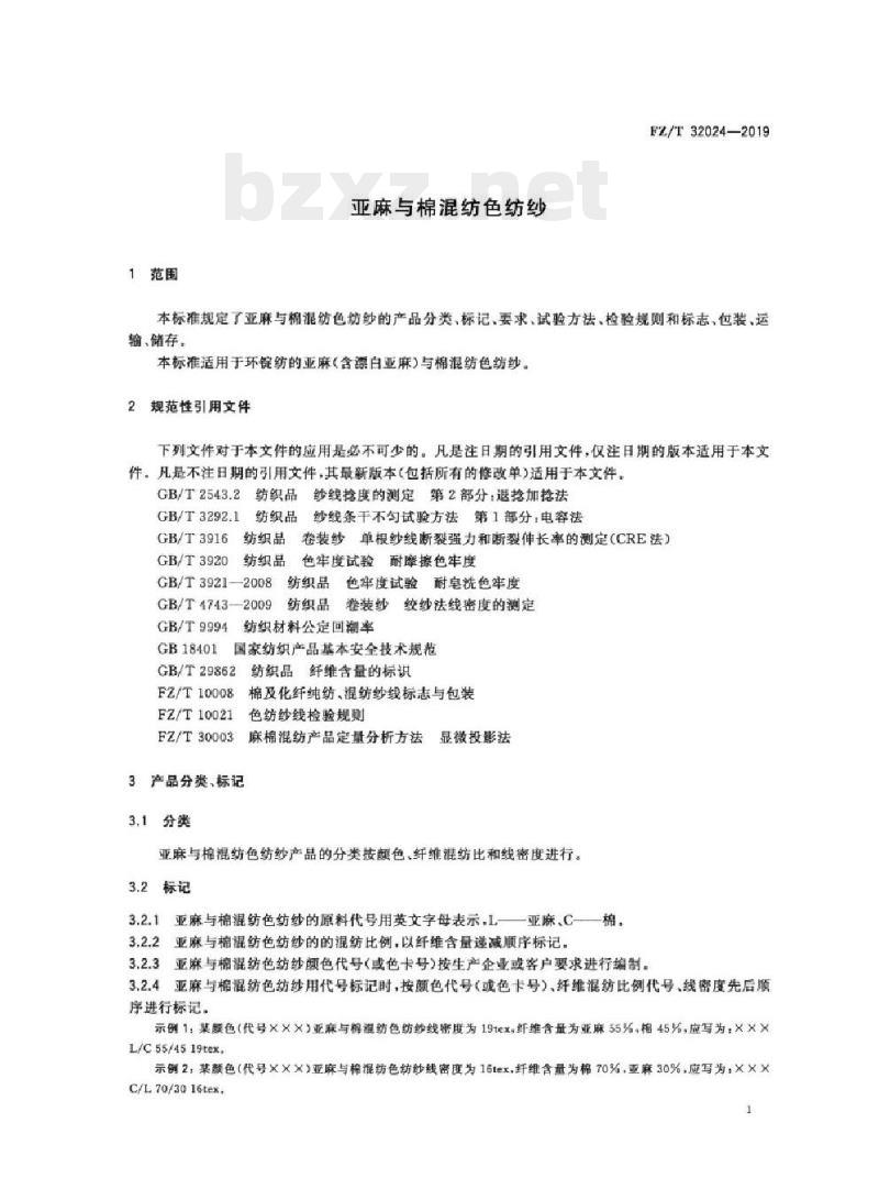 FZ/T 32024-2019 亚麻与棉混纺色纺纱