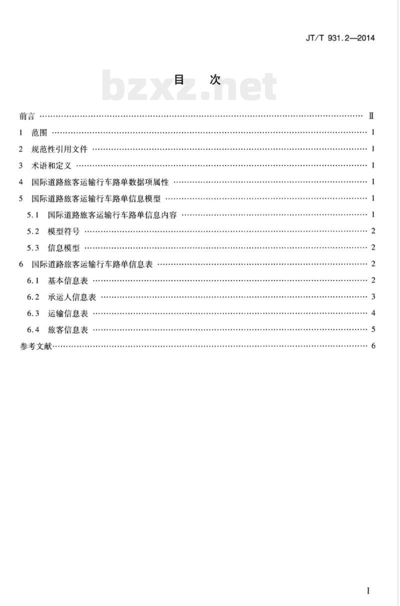 JT/T 931.2-2014 国际道路运输电子单证格式第2部分:旅客运输行车路单