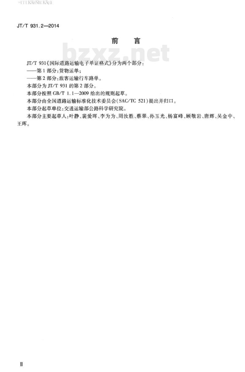 JT/T 931.2-2014 国际道路运输电子单证格式第2部分:旅客运输行车路单