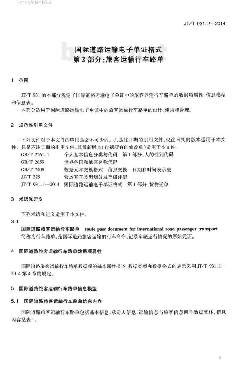 JT/T 931.2-2014 国际道路运输电子单证格式第2部分:旅客运输行车路单