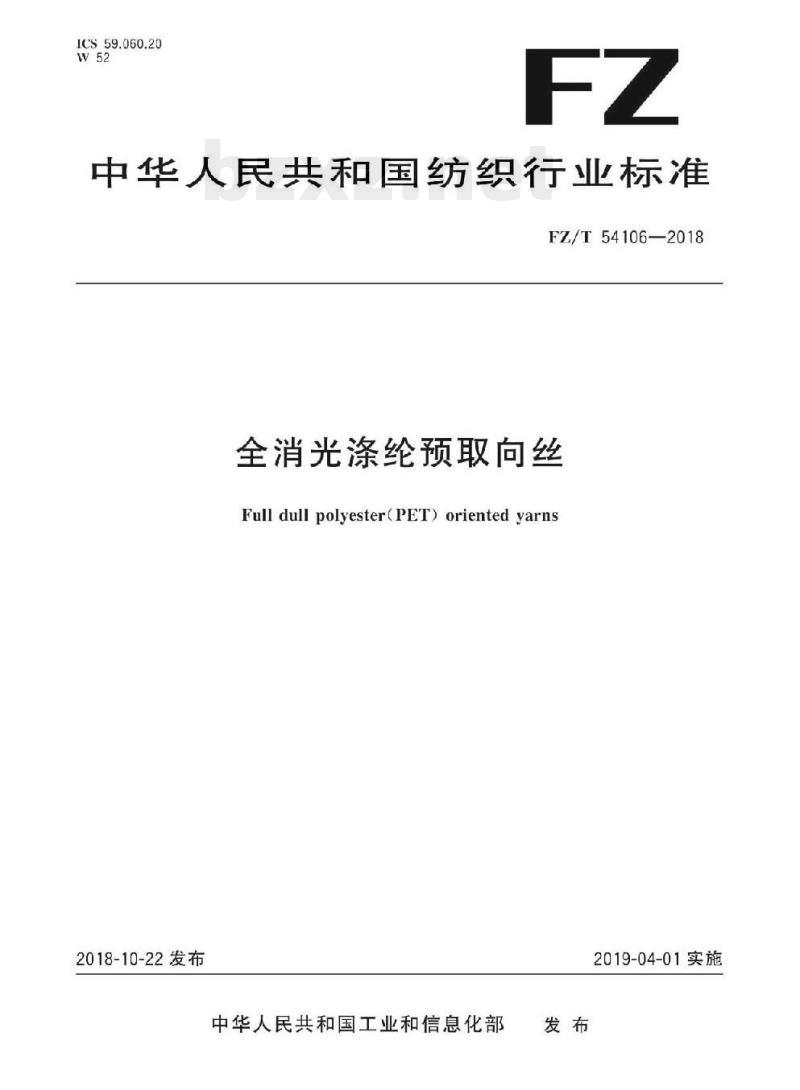 FZ/T 54106-2018 全消光涤纶预取向丝