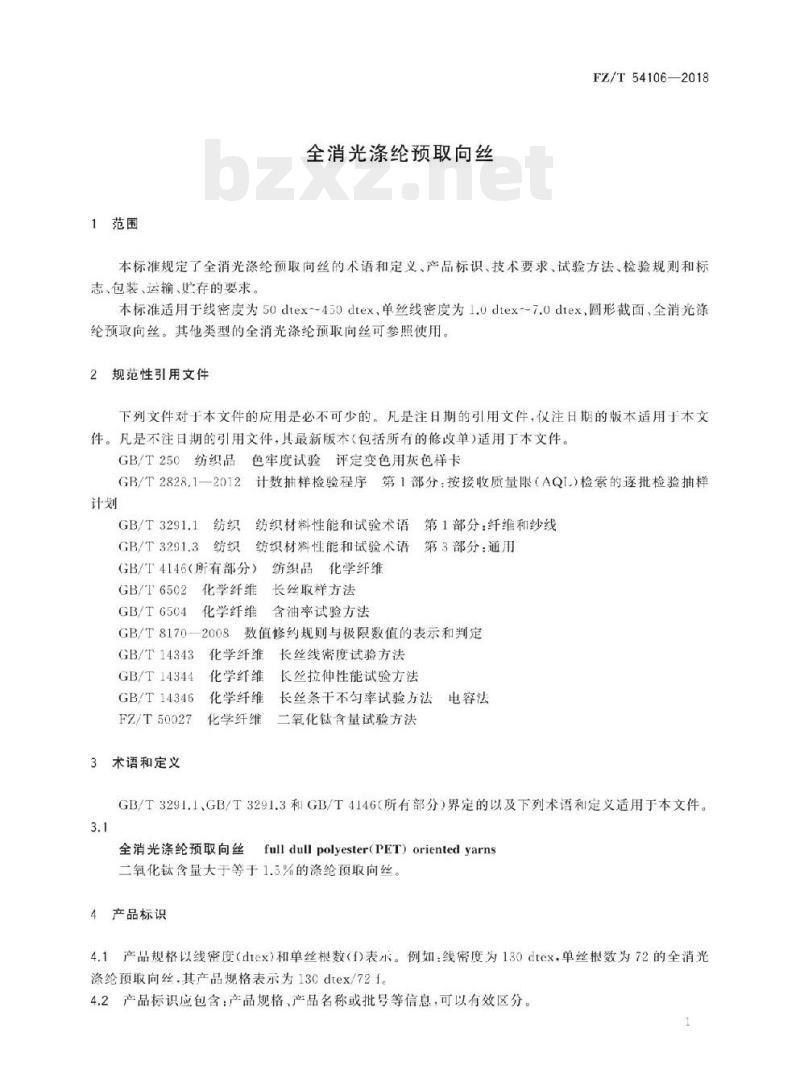FZ/T 54106-2018 全消光涤纶预取向丝