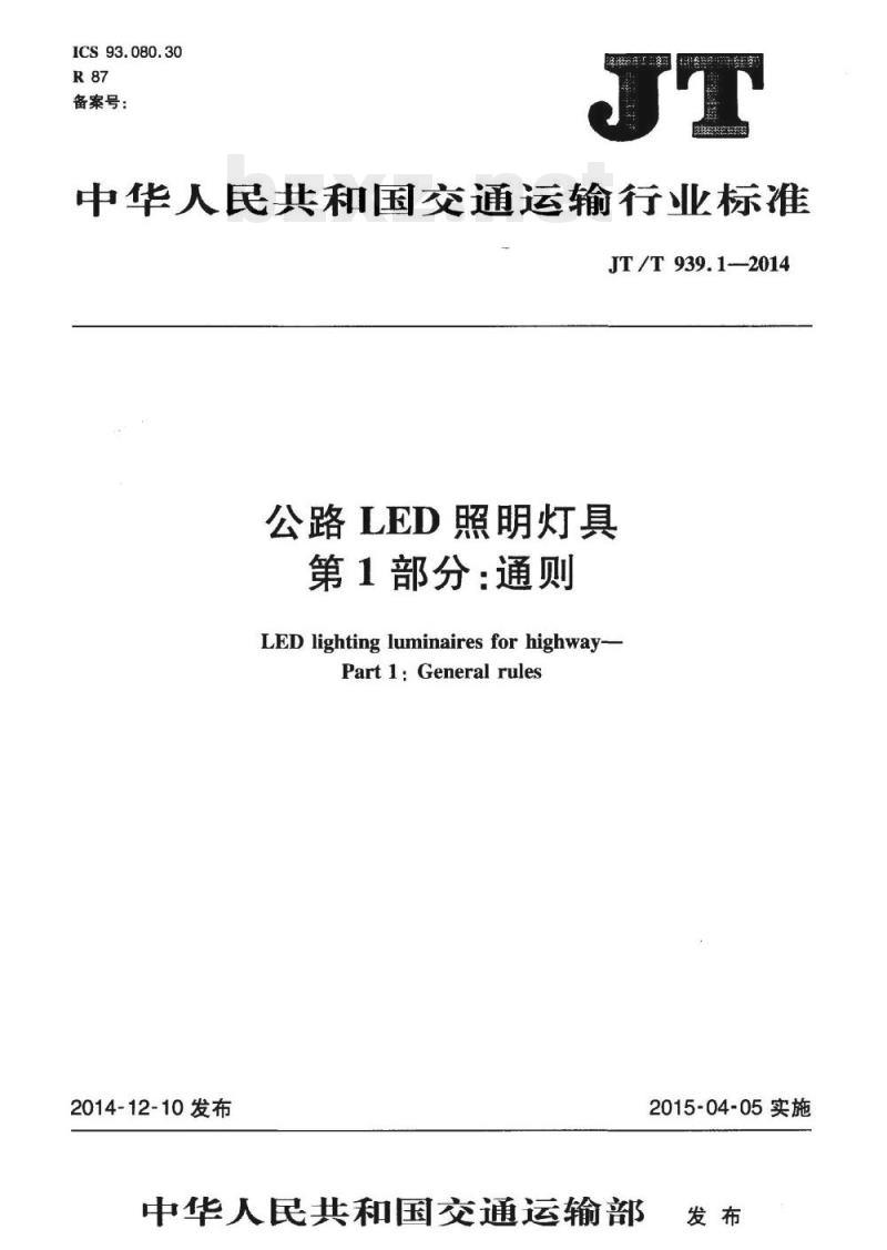 JT/T 939.1-2014 公路LED照明灯具第1部分:通则 JT/T 939.1-2014 公路LED照明灯具第1部分:通则