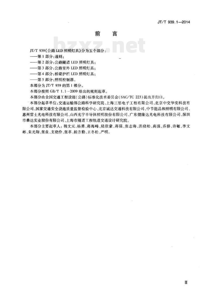 JT/T 939.1-2014 公路LED照明灯具第1部分:通则 JT/T 939.1-2014 公路LED照明灯具第1部分:通则