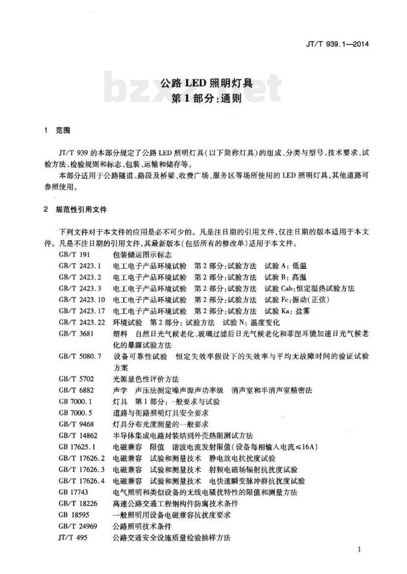 JT/T 939.1-2014 公路LED照明灯具第1部分:通则 JT/T 939.1-2014 公路LED照明灯具第1部分:通则