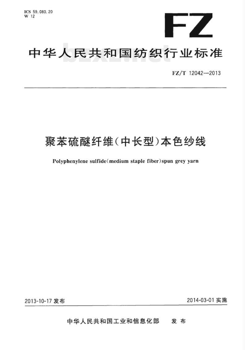 FZ/T 12042-2013 聚苯硫醚纤维(中长型)本色纱线 FZ/T 12042-2013 聚苯硫醚纤维(中长型)本色纱线