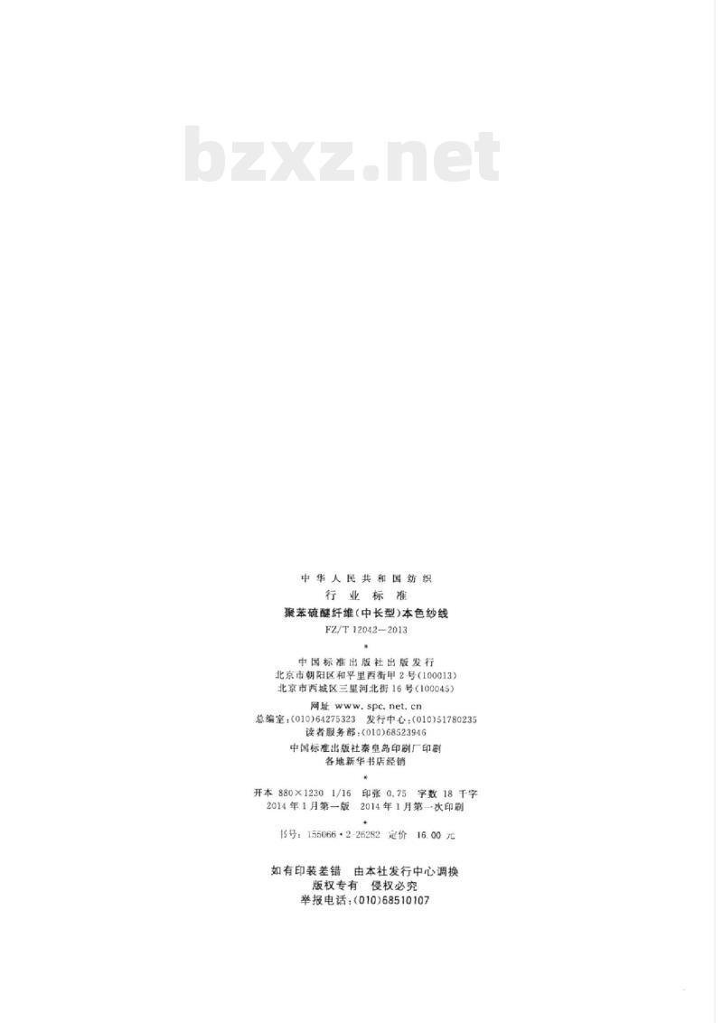 FZ/T 12042-2013 聚苯硫醚纤维(中长型)本色纱线 FZ/T 12042-2013 聚苯硫醚纤维(中长型)本色纱线