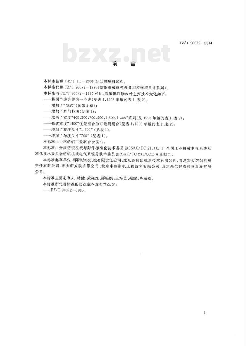 FZ/T 90072- 2014 纺织机械电气设备控制柜尺寸系列 FZ/T 90072- 2014 纺织机械电气设备控制柜尺寸系列