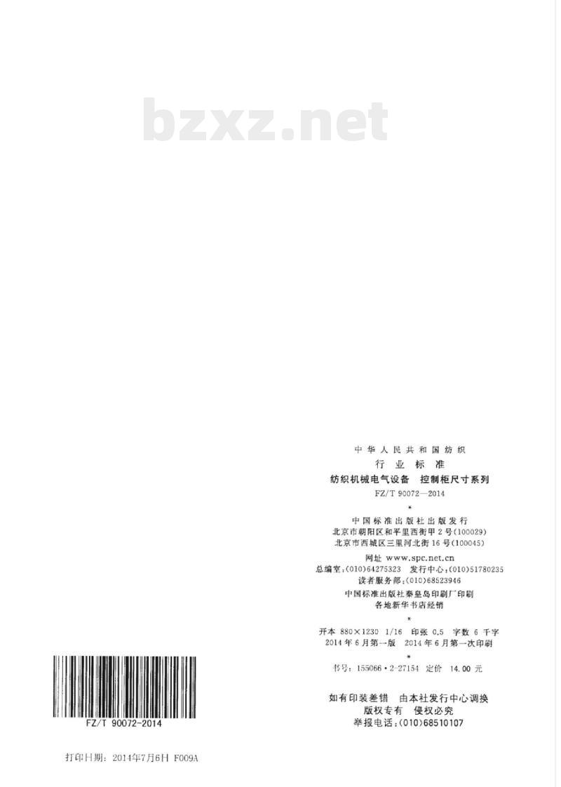 FZ/T 90072- 2014 纺织机械电气设备控制柜尺寸系列 FZ/T 90072- 2014 纺织机械电气设备控制柜尺寸系列