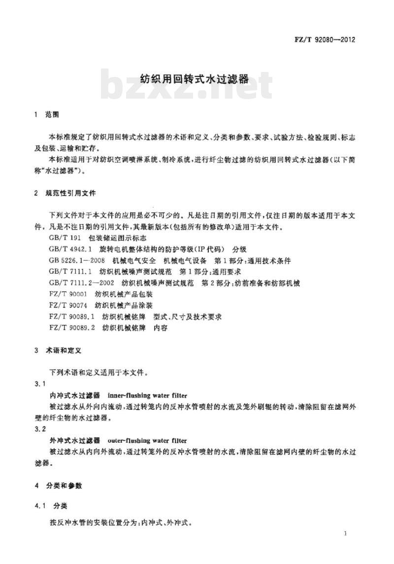 FZ/T 92080-2012 纺织用回转式水过滤器