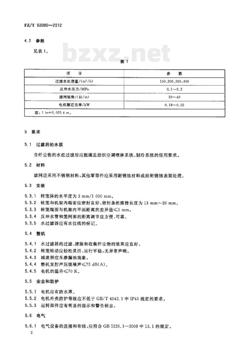FZ/T 92080-2012 纺织用回转式水过滤器