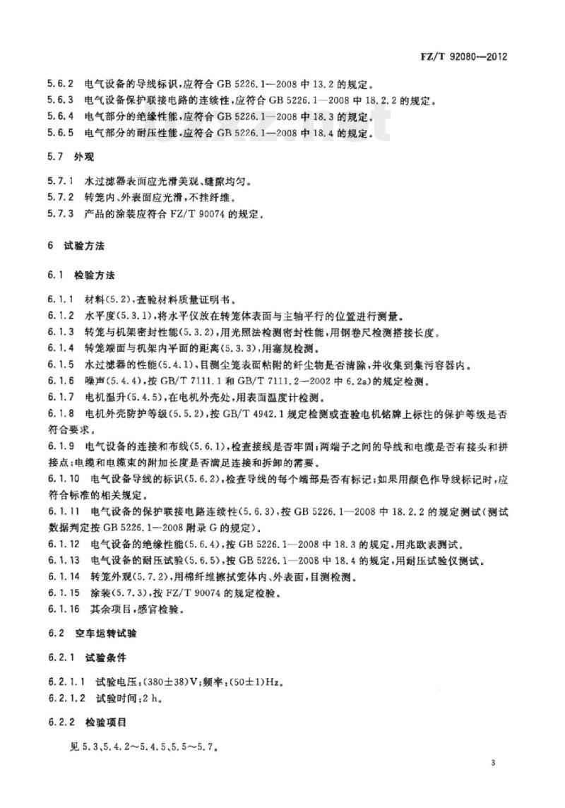 FZ/T 92080-2012 纺织用回转式水过滤器
