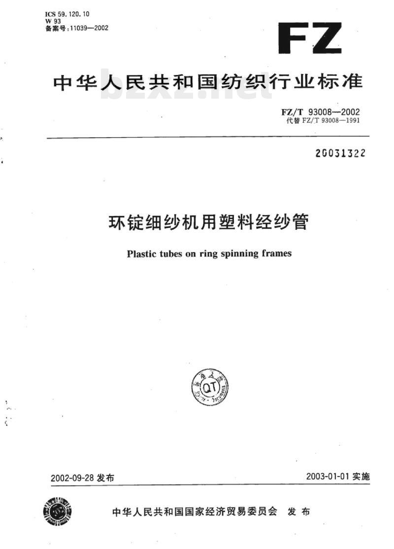 FZ/T 93008-2002 环锭细纱机用塑料经纱管