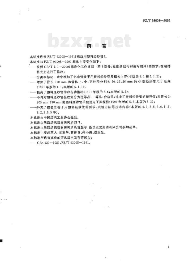 FZ/T 93008-2002 环锭细纱机用塑料经纱管