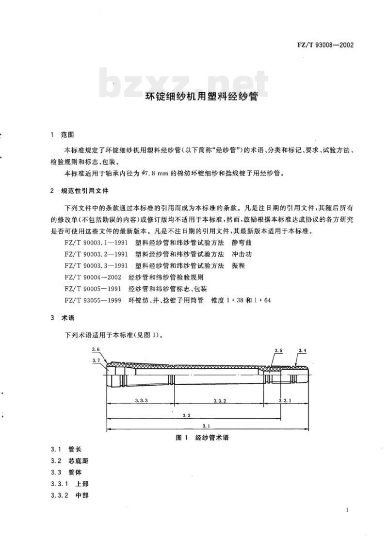 FZ/T 93008-2002 环锭细纱机用塑料经纱管