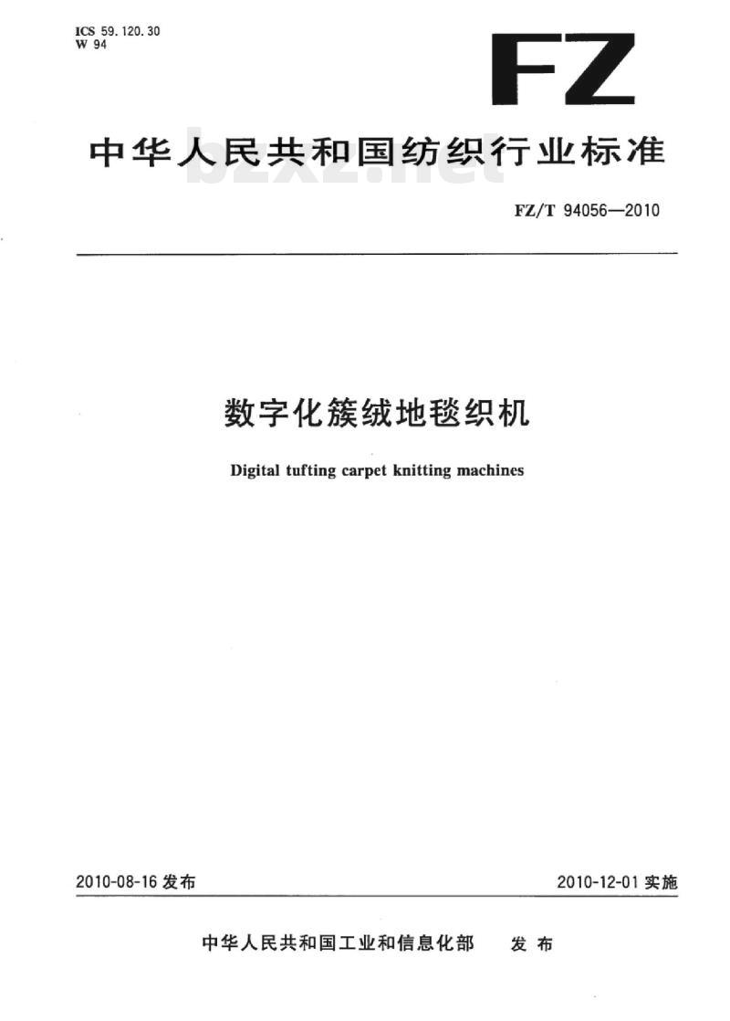 FZ/T 94056- 2010 数字化簇绒地毯织机 FZ/T 94056- 2010 数字化簇绒地毯织机