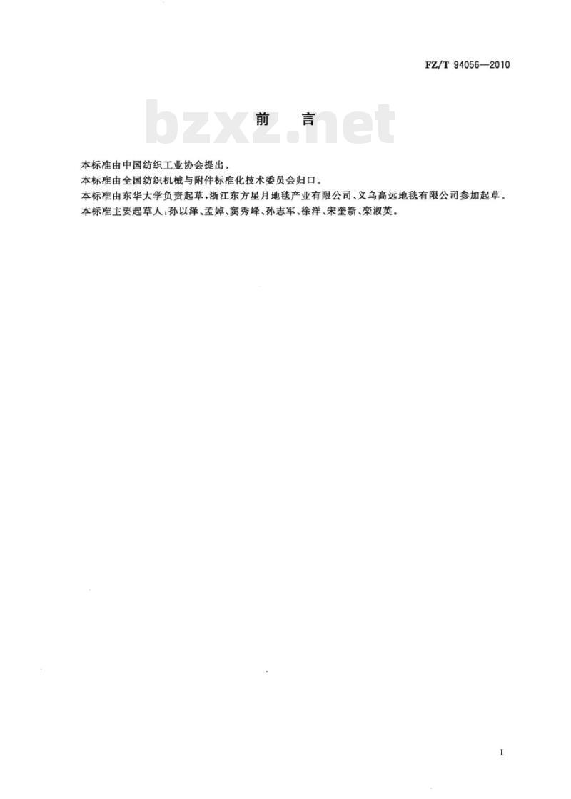 FZ/T 94056- 2010 数字化簇绒地毯织机 FZ/T 94056- 2010 数字化簇绒地毯织机