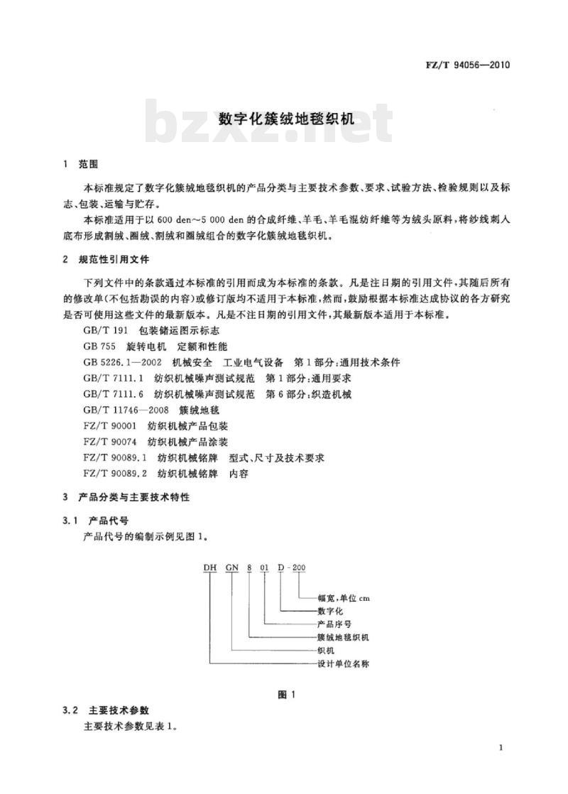 FZ/T 94056- 2010 数字化簇绒地毯织机 FZ/T 94056- 2010 数字化簇绒地毯织机