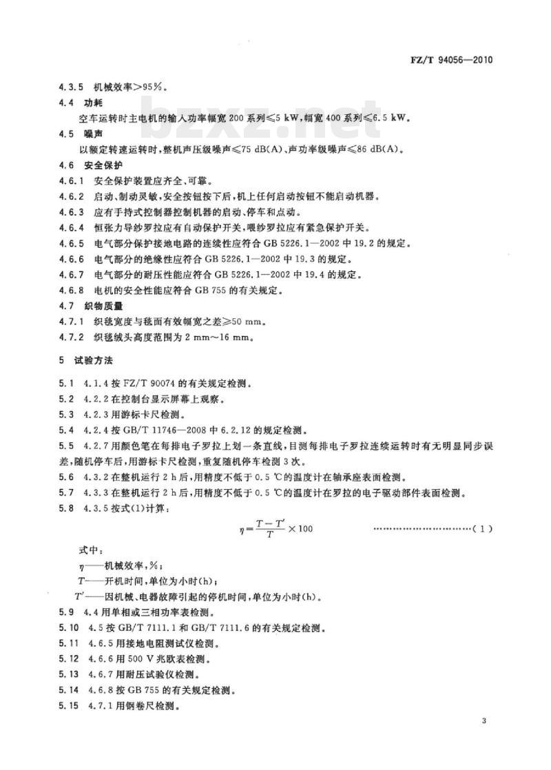 FZ/T 94056- 2010 数字化簇绒地毯织机 FZ/T 94056- 2010 数字化簇绒地毯织机