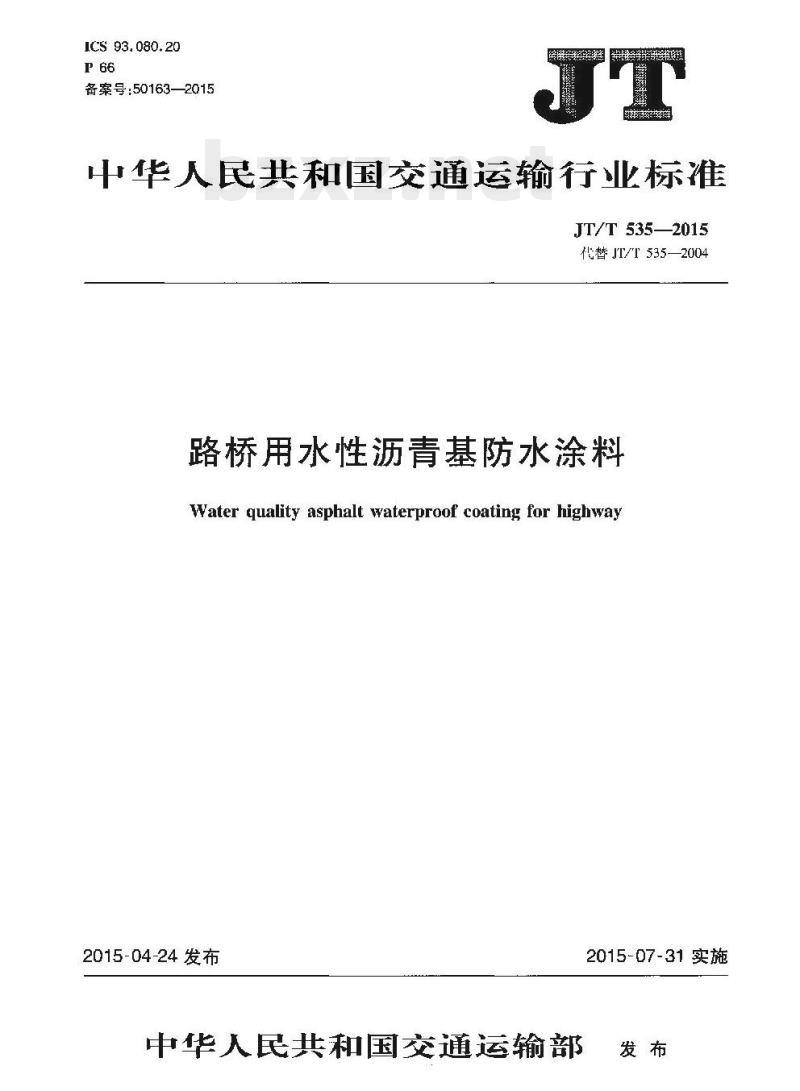 JT/T 535-2015 路桥用水性沥青基防水涂料 JT/T 535-2015 路桥用水性沥青基防水涂料