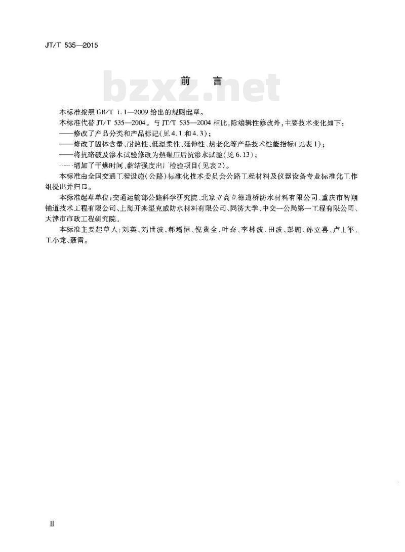 JT/T 535-2015 路桥用水性沥青基防水涂料 JT/T 535-2015 路桥用水性沥青基防水涂料