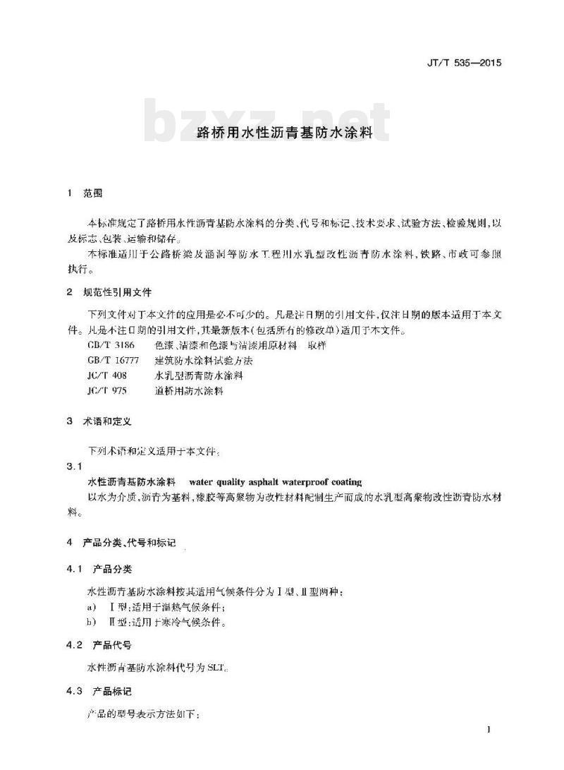JT/T 535-2015 路桥用水性沥青基防水涂料 JT/T 535-2015 路桥用水性沥青基防水涂料